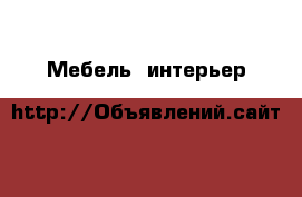  Мебель, интерьер